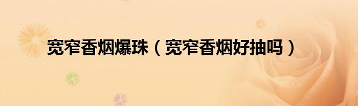 宽窄香烟爆珠（宽窄香烟好抽吗）