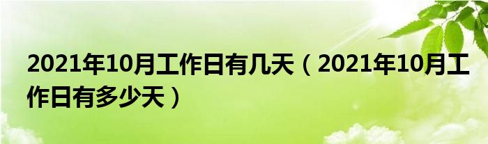 2021年10月工作日有几天（2021年10月工作日有多少天）