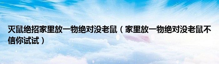 灭鼠绝招家里放一物绝对没老鼠（家里放一物绝对没老鼠不信你试试）