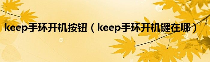 keep手环开机按钮（keep手环开机键在哪）