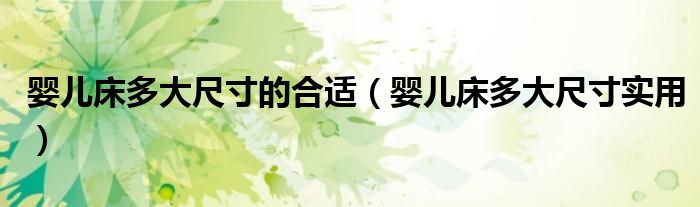 婴儿床多大尺寸的合适（婴儿床多大尺寸实用）