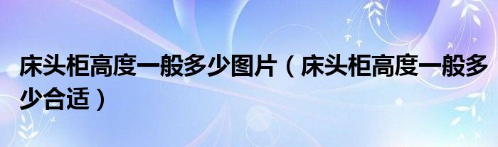 床头柜高度一般多少图片（床头柜高度一般多少合适）