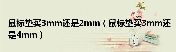 鼠标垫买3mm还是2mm（鼠标垫买3mm还是4mm）