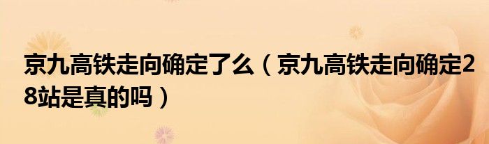 京九高铁走向确定了么（京九高铁走向确定28站是真的吗）