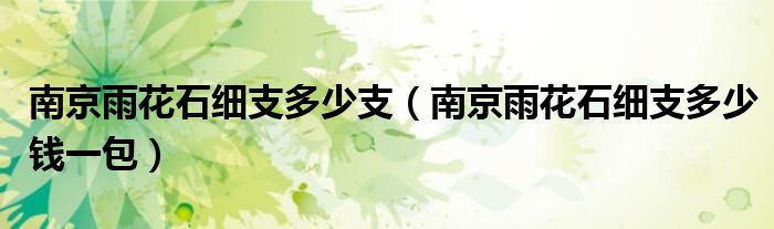 南京雨花石细支多少支（南京雨花石细支多少钱一包）