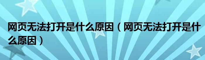 网页无法打开是什么原因（网页无法打开是什么原因）