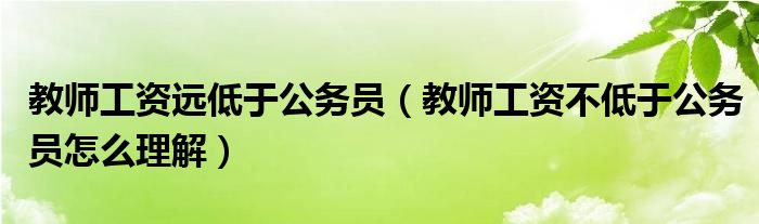教师工资远低于公务员（教师工资不低于公务员怎么理解）
