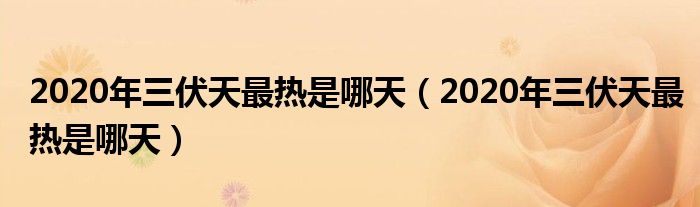 2020年三伏天最热是哪天（2020年三伏天最热是哪天）