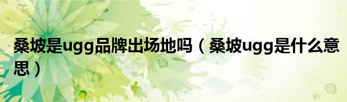 桑坡是ugg品牌出场地吗（桑坡ugg是什么意思）