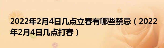 2022年2月4日几点立春有哪些禁忌（2022年2月4日几点打春）