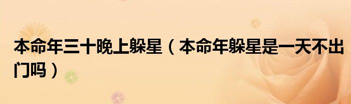 本命年三十晚上躲星（本命年躲星是一天不出门吗）