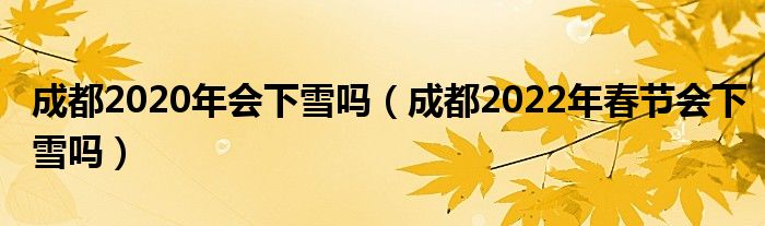 成都2020年会下雪吗（成都2022年春节会下雪吗）