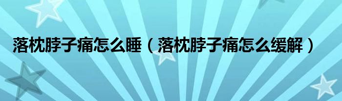 落枕脖子痛怎么睡（落枕脖子痛怎么缓解）