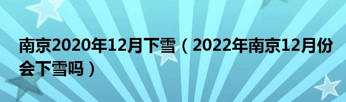 南京2020年12月下雪（2022年南京12月份会下雪吗）