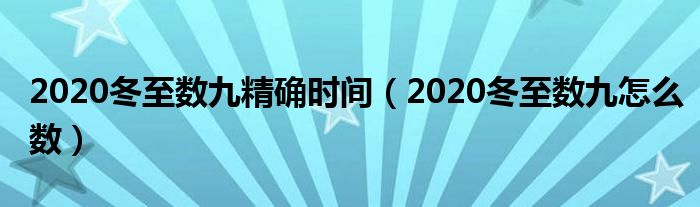 2020冬至数九精确时间（2020冬至数九怎么数）