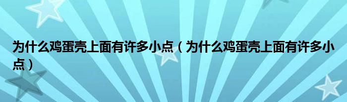 为什么鸡蛋壳上面有许多小点（为什么鸡蛋壳上面有许多小点）