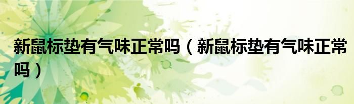 新鼠标垫有气味正常吗（新鼠标垫有气味正常吗）