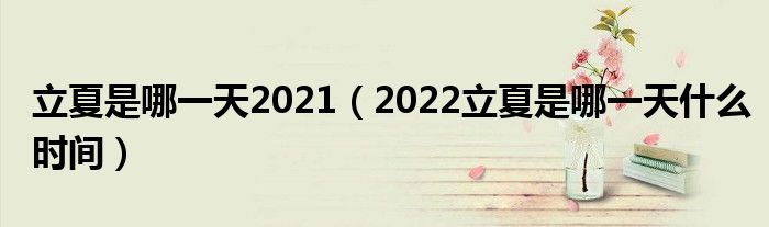 立夏是哪一天2021（2022立夏是哪一天什么时间）