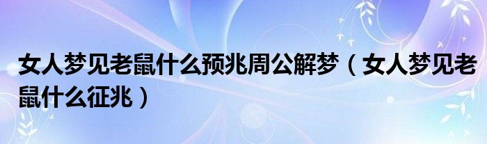 女人梦见老鼠什么预兆周公解梦（女人梦见老鼠什么征兆）
