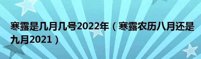 寒露是几月几号2022年（寒露农历八月还是九月2021）