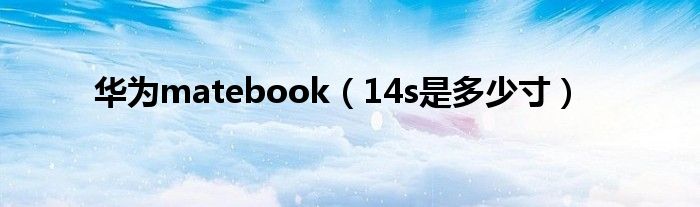 华为matebook（14s是多少寸）