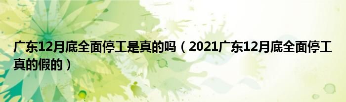 广东12月底全面停工是真的吗（2021广东12月底全面停工真的假的）