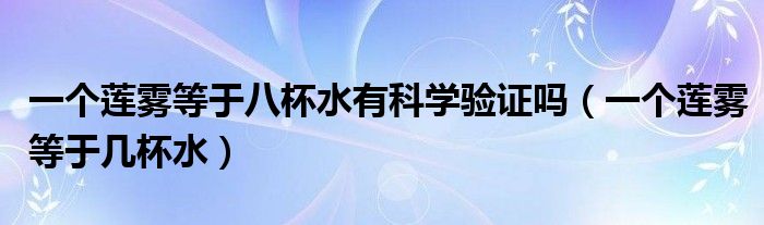 一个莲雾等于八杯水有科学验证吗（一个莲雾等于几杯水）