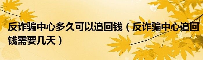 反诈骗中心多久可以追回钱（反诈骗中心追回钱需要几天）