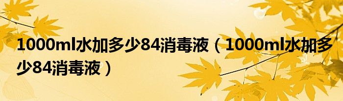 1000ml水加多少84消毒液（1000ml水加多少84消毒液）