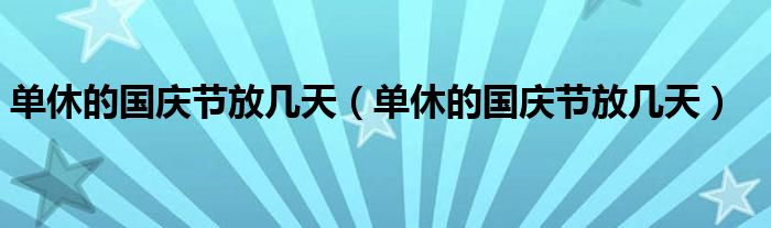 单休的国庆节放几天（单休的国庆节放几天）