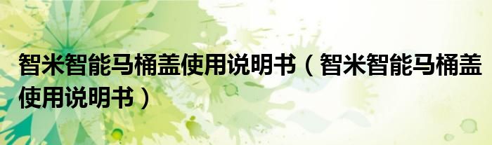 智米智能马桶盖使用说明书（智米智能马桶盖使用说明书）