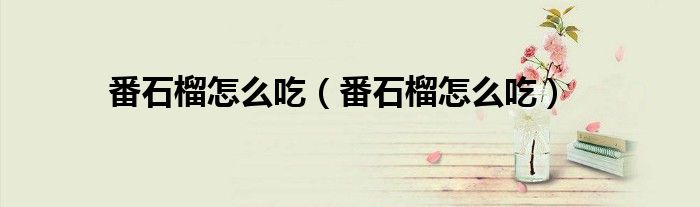 番石榴怎么吃（番石榴怎么吃）