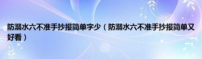 防溺水六不准手抄报简单字少（防溺水六不准手抄报简单又好看）