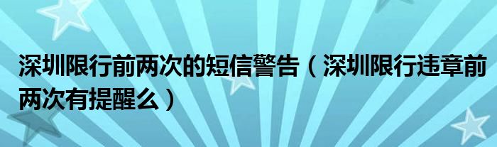 深圳限行前两次的短信警告（深圳限行违章前两次有提醒么）