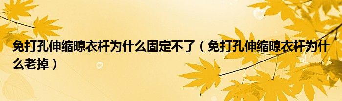 免打孔伸缩晾衣杆为什么固定不了（免打孔伸缩晾衣杆为什么老掉）