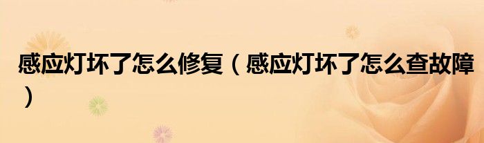 感应灯坏了怎么修复（感应灯坏了怎么查故障）