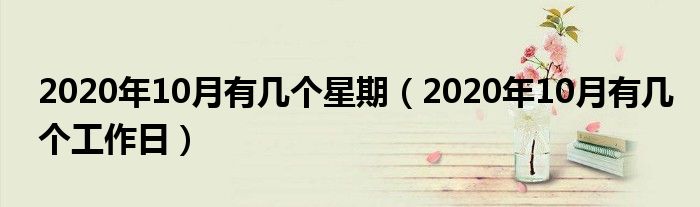 2020年10月有几个星期（2020年10月有几个工作日）