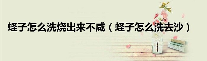 蛏子怎么洗烧出来不咸（蛏子怎么洗去沙）