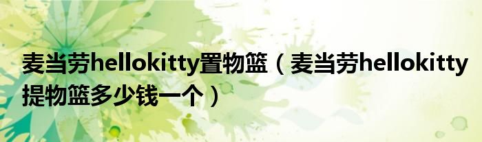 麦当劳hellokitty置物篮（麦当劳hellokitty提物篮多少钱一个）