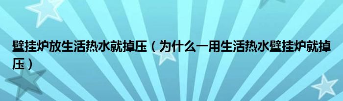 壁挂炉放生活热水就掉压（为什么一用生活热水壁挂炉就掉压）