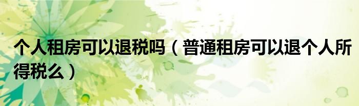 个人租房可以退税吗（普通租房可以退个人所得税么）