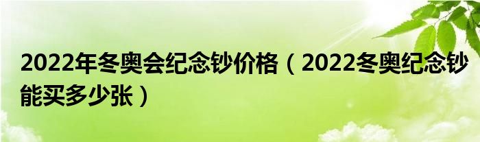 2022年冬奥会纪念钞价格（2022冬奥纪念钞能买多少张）