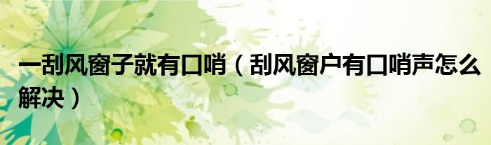一刮风窗子就有口哨（刮风窗户有口哨声怎么解决）
