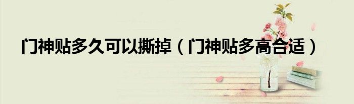 门神贴多久可以撕掉（门神贴多高合适）