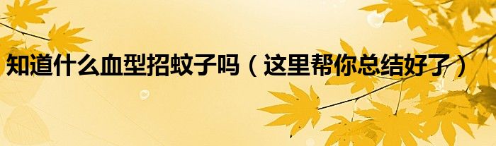 知道什么血型招蚊子吗（这里帮你总结好了）