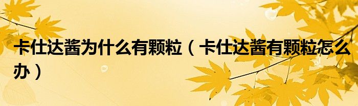 卡仕达酱为什么有颗粒（卡仕达酱有颗粒怎么办）