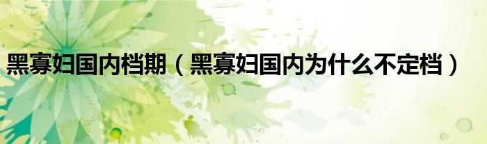 黑寡妇国内档期（黑寡妇国内为什么不定档）