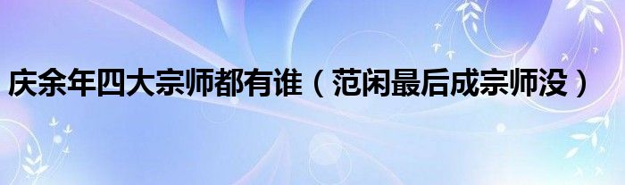 庆余年四大宗师都有谁（范闲最后成宗师没）