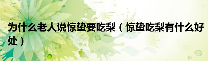 为什么老人说惊蛰要吃梨（惊蛰吃梨有什么好处）