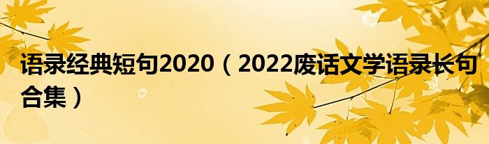 语录经典短句2020（2022废话文学语录长句合集）